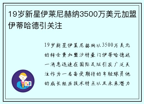 19岁新星伊莱尼赫纳3500万美元加盟伊蒂哈德引关注 19岁新星伊莱尼赫纳3500万美元加盟伊蒂哈德引关注