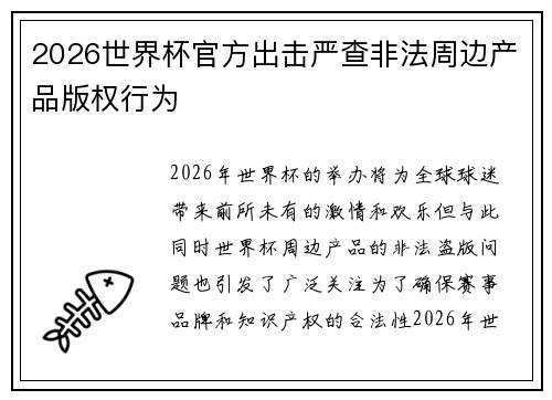 2026世界杯官方出击严查非法周边产品版权行为