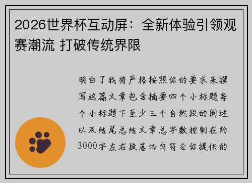 2026世界杯互动屏：全新体验引领观赛潮流 打破传统界限