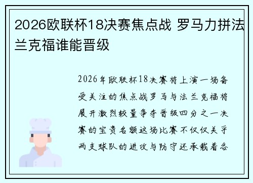 2026欧联杯18决赛焦点战 罗马力拼法兰克福谁能晋级 2026欧联杯18决赛焦点战 罗马力拼法兰克福谁能晋级
