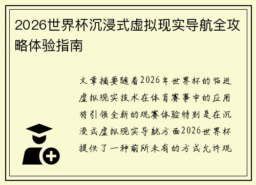 2026世界杯沉浸式虚拟现实导航全攻略体验指南