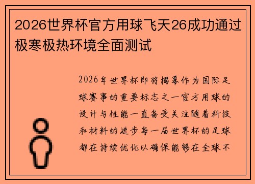 2026世界杯官方用球飞天26成功通过极寒极热环境全面测试 2026世界杯官方用球飞天26成功通过极寒极热环境全面测试