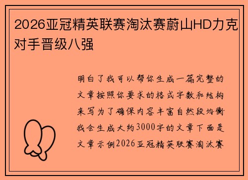 2026亚冠精英联赛淘汰赛蔚山HD力克对手晋级八强 2026亚冠精英联赛淘汰赛蔚山HD力克对手晋级八强