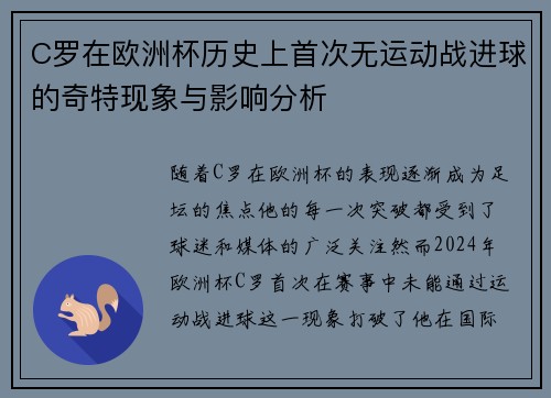 C罗在欧洲杯历史上首次无运动战进球的奇特现象与影响分析 C罗在欧洲杯历史上首次无运动战进球的奇特现象与影响分析