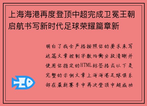 上海海港再度登顶中超完成卫冕王朝启航书写新时代足球荣耀篇章新