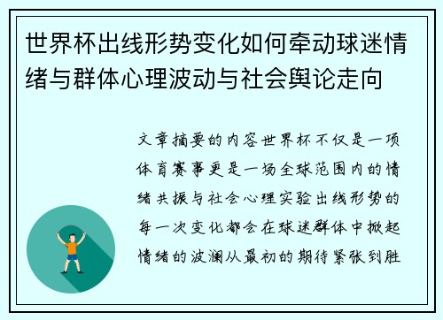 世界杯出线形势变化如何牵动球迷情绪与群体心理波动与社会舆论走向