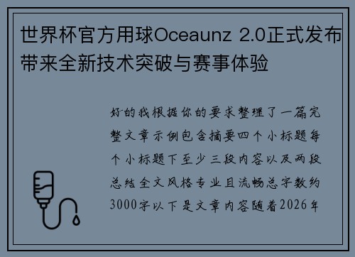 世界杯官方用球Oceaunz 2.0正式发布带来全新技术突破与赛事体验 世界杯官方用球Oceaunz 2.0正式发布带来全新技术突破与赛事体验