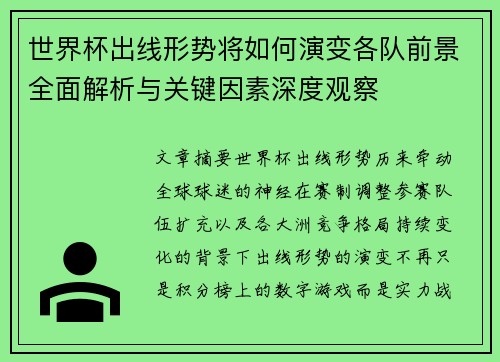 世界杯出线形势将如何演变各队前景全面解析与关键因素深度观察