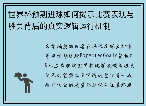 世界杯预期进球如何揭示比赛表现与胜负背后的真实逻辑运行机制 世界杯预期进球如何揭示比赛表现与胜负背后的真实逻辑运行机制