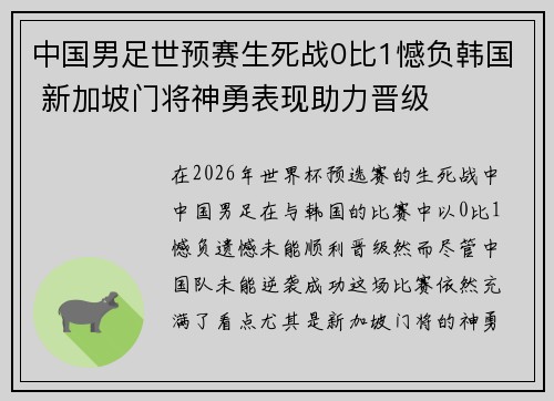 中国男足世预赛生死战0比1憾负韩国 新加坡门将神勇表现助力晋级 中国男足世预赛生死战0比1憾负韩国 新加坡门将神勇表现助力晋级