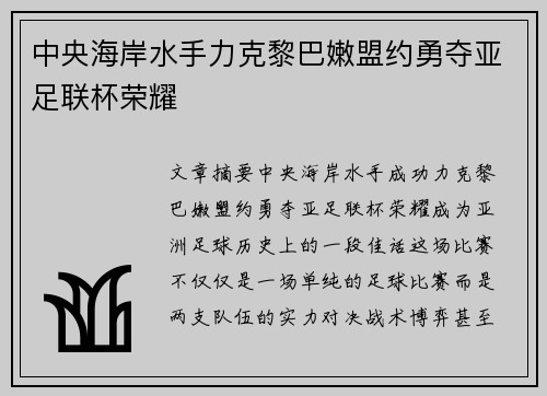 中央海岸水手力克黎巴嫩盟约勇夺亚足联杯荣耀 中央海岸水手力克黎巴嫩盟约勇夺亚足联杯荣耀