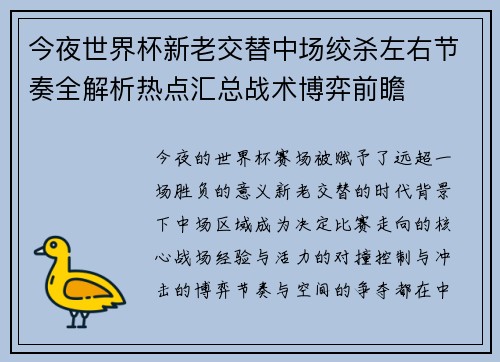 今夜世界杯新老交替中场绞杀左右节奏全解析热点汇总战术博弈前瞻 今夜世界杯新老交替中场绞杀左右节奏全解析热点汇总战术博弈前瞻