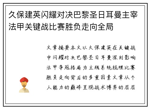 久保建英闪耀对决巴黎圣日耳曼主宰法甲关键战比赛胜负走向全局