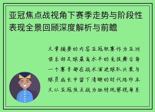 亚冠焦点战视角下赛季走势与阶段性表现全景回顾深度解析与前瞻 亚冠焦点战视角下赛季走势与阶段性表现全景回顾深度解析与前瞻