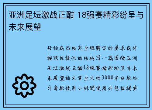 亚洲足坛激战正酣 18强赛精彩纷呈与未来展望 亚洲足坛激战正酣 18强赛精彩纷呈与未来展望