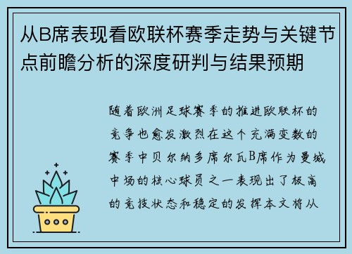 从B席表现看欧联杯赛季走势与关键节点前瞻分析的深度研判与结果预期 从B席表现看欧联杯赛季走势与关键节点前瞻分析的深度研判与结果预期