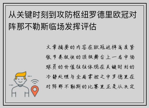 从关键时刻到攻防枢纽罗德里欧冠对阵那不勒斯临场发挥评估 从关键时刻到攻防枢纽罗德里欧冠对阵那不勒斯临场发挥评估
