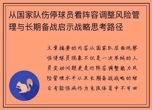 从国家队伤停球员看阵容调整风险管理与长期备战启示战略思考路径