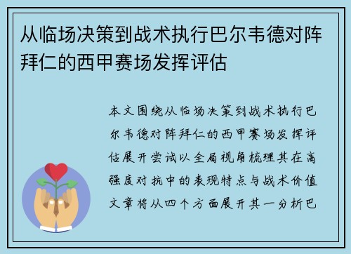 从临场决策到战术执行巴尔韦德对阵拜仁的西甲赛场发挥评估 从临场决策到战术执行巴尔韦德对阵拜仁的西甲赛场发挥评估
