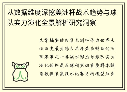 从数据维度深挖美洲杯战术趋势与球队实力演化全景解析研究洞察 从数据维度深挖美洲杯战术趋势与球队实力演化全景解析研究洞察