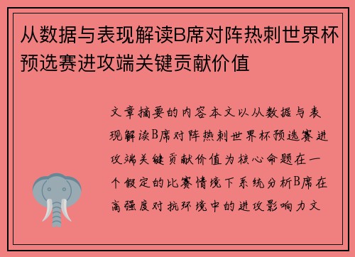 从数据与表现解读B席对阵热刺世界杯预选赛进攻端关键贡献价值 从数据与表现解读B席对阵热刺世界杯预选赛进攻端关键贡献价值