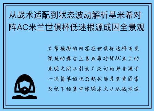 从战术适配到状态波动解析基米希对阵AC米兰世俱杯低迷根源成因全景观察 从战术适配到状态波动解析基米希对阵AC米兰世俱杯低迷根源成因全景观察