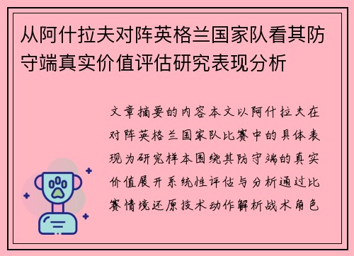 从阿什拉夫对阵英格兰国家队看其防守端真实价值评估研究表现分析 从阿什拉夫对阵英格兰国家队看其防守端真实价值评估研究表现分析