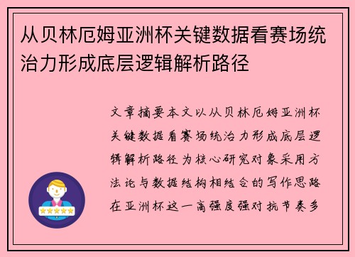 从贝林厄姆亚洲杯关键数据看赛场统治力形成底层逻辑解析路径