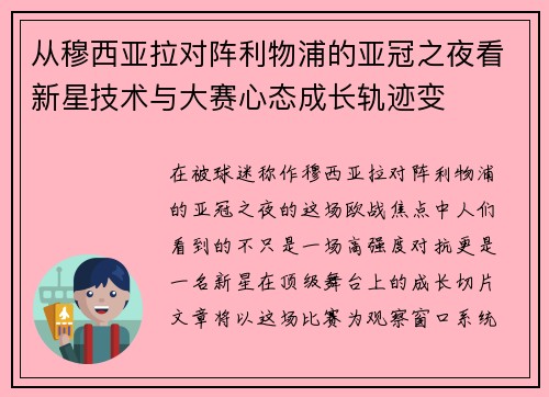从穆西亚拉对阵利物浦的亚冠之夜看新星技术与大赛心态成长轨迹变 从穆西亚拉对阵利物浦的亚冠之夜看新星技术与大赛心态成长轨迹变