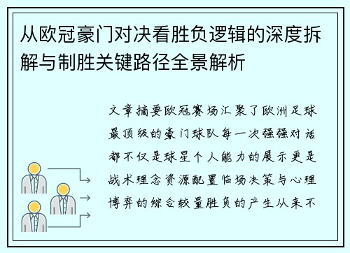 从欧冠豪门对决看胜负逻辑的深度拆解与制胜关键路径全景解析 从欧冠豪门对决看胜负逻辑的深度拆解与制胜关键路径全景解析