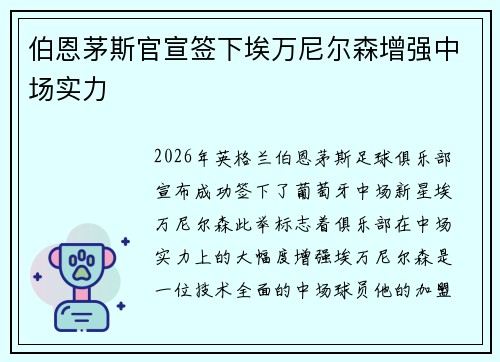 伯恩茅斯官宣签下埃万尼尔森增强中场实力 伯恩茅斯官宣签下埃万尼尔森增强中场实力