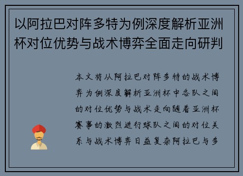 以阿拉巴对阵多特为例深度解析亚洲杯对位优势与战术博弈全面走向研判