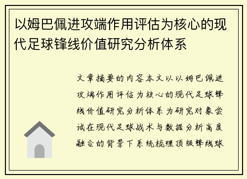 以姆巴佩进攻端作用评估为核心的现代足球锋线价值研究分析体系 以姆巴佩进攻端作用评估为核心的现代足球锋线价值研究分析体系