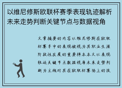 以维尼修斯欧联杯赛季表现轨迹解析未来走势判断关键节点与数据视角 以维尼修斯欧联杯赛季表现轨迹解析未来走势判断关键节点与数据视角