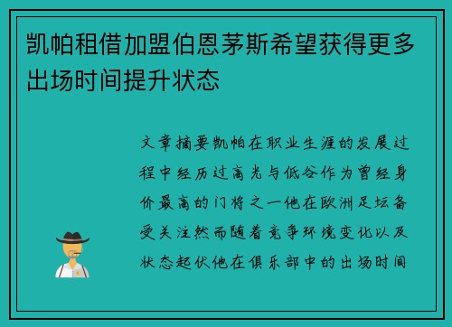 凯帕租借加盟伯恩茅斯希望获得更多出场时间提升状态