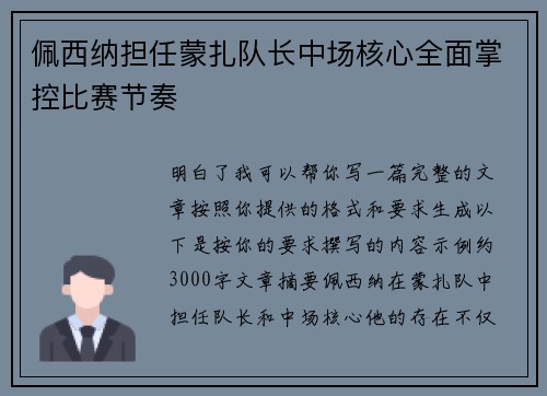 佩西纳担任蒙扎队长中场核心全面掌控比赛节奏 佩西纳担任蒙扎队长中场核心全面掌控比赛节奏
