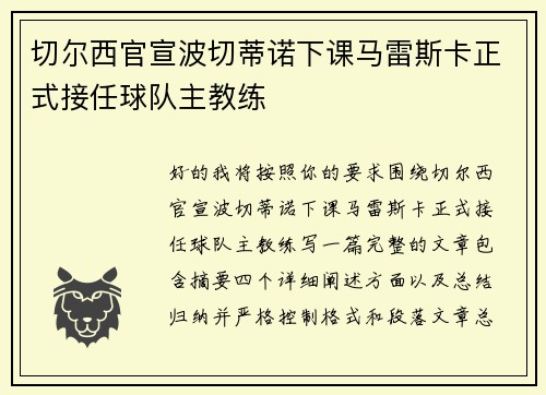 切尔西官宣波切蒂诺下课马雷斯卡正式接任球队主教练