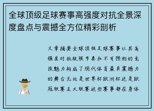 全球顶级足球赛事高强度对抗全景深度盘点与震撼全方位精彩剖析 全球顶级足球赛事高强度对抗全景深度盘点与震撼全方位精彩剖析