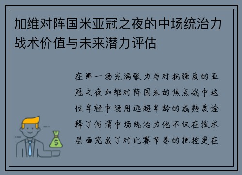 加维对阵国米亚冠之夜的中场统治力战术价值与未来潜力评估 加维对阵国米亚冠之夜的中场统治力战术价值与未来潜力评估