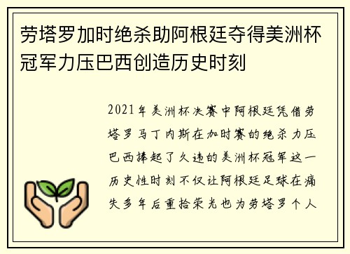 劳塔罗加时绝杀助阿根廷夺得美洲杯冠军力压巴西创造历史时刻 劳塔罗加时绝杀助阿根廷夺得美洲杯冠军力压巴西创造历史时刻