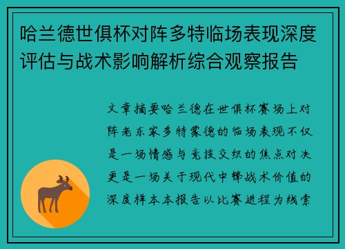哈兰德世俱杯对阵多特临场表现深度评估与战术影响解析综合观察报告