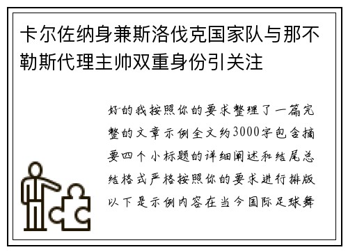 卡尔佐纳身兼斯洛伐克国家队与那不勒斯代理主帅双重身份引关注 卡尔佐纳身兼斯洛伐克国家队与那不勒斯代理主帅双重身份引关注