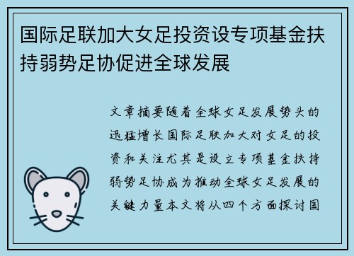 国际足联加大女足投资设专项基金扶持弱势足协促进全球发展