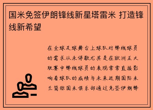 国米免签伊朗锋线新星塔雷米 打造锋线新希望 国米免签伊朗锋线新星塔雷米 打造锋线新希望