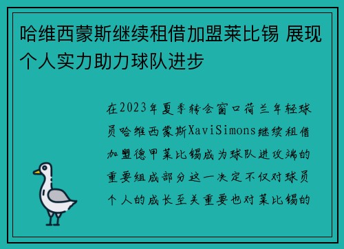哈维西蒙斯继续租借加盟莱比锡 展现个人实力助力球队进步 哈维西蒙斯继续租借加盟莱比锡 展现个人实力助力球队进步