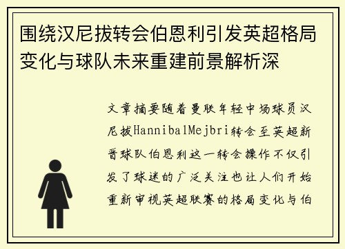 围绕汉尼拔转会伯恩利引发英超格局变化与球队未来重建前景解析深