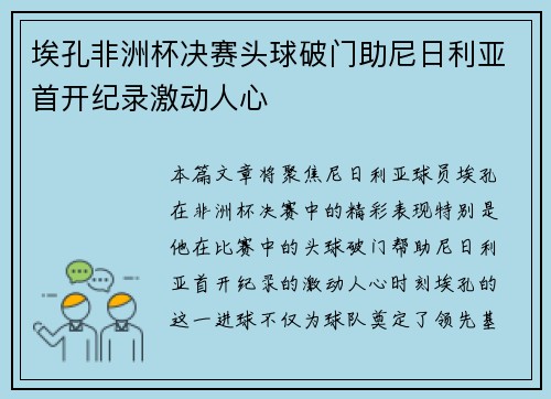 埃孔非洲杯决赛头球破门助尼日利亚首开纪录激动人心 埃孔非洲杯决赛头球破门助尼日利亚首开纪录激动人心