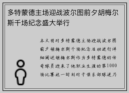 多特蒙德主场迎战波尔图前夕胡梅尔斯千场纪念盛大举行 多特蒙德主场迎战波尔图前夕胡梅尔斯千场纪念盛大举行