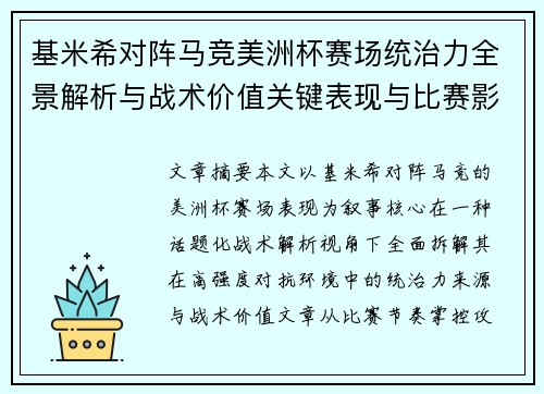 基米希对阵马竞美洲杯赛场统治力全景解析与战术价值关键表现与比赛影响 基米希对阵马竞美洲杯赛场统治力全景解析与战术价值关键表现与比赛影响