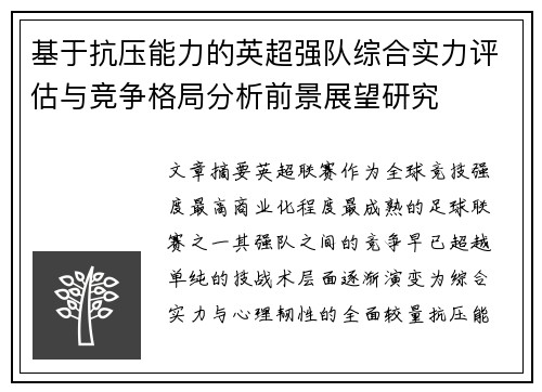 基于抗压能力的英超强队综合实力评估与竞争格局分析前景展望研究 基于抗压能力的英超强队综合实力评估与竞争格局分析前景展望研究